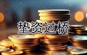 襄樊垫资过桥
