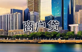 襄樊商户贷