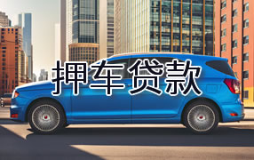 襄樊押车贷款