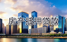 襄樊房产抵押贷款
